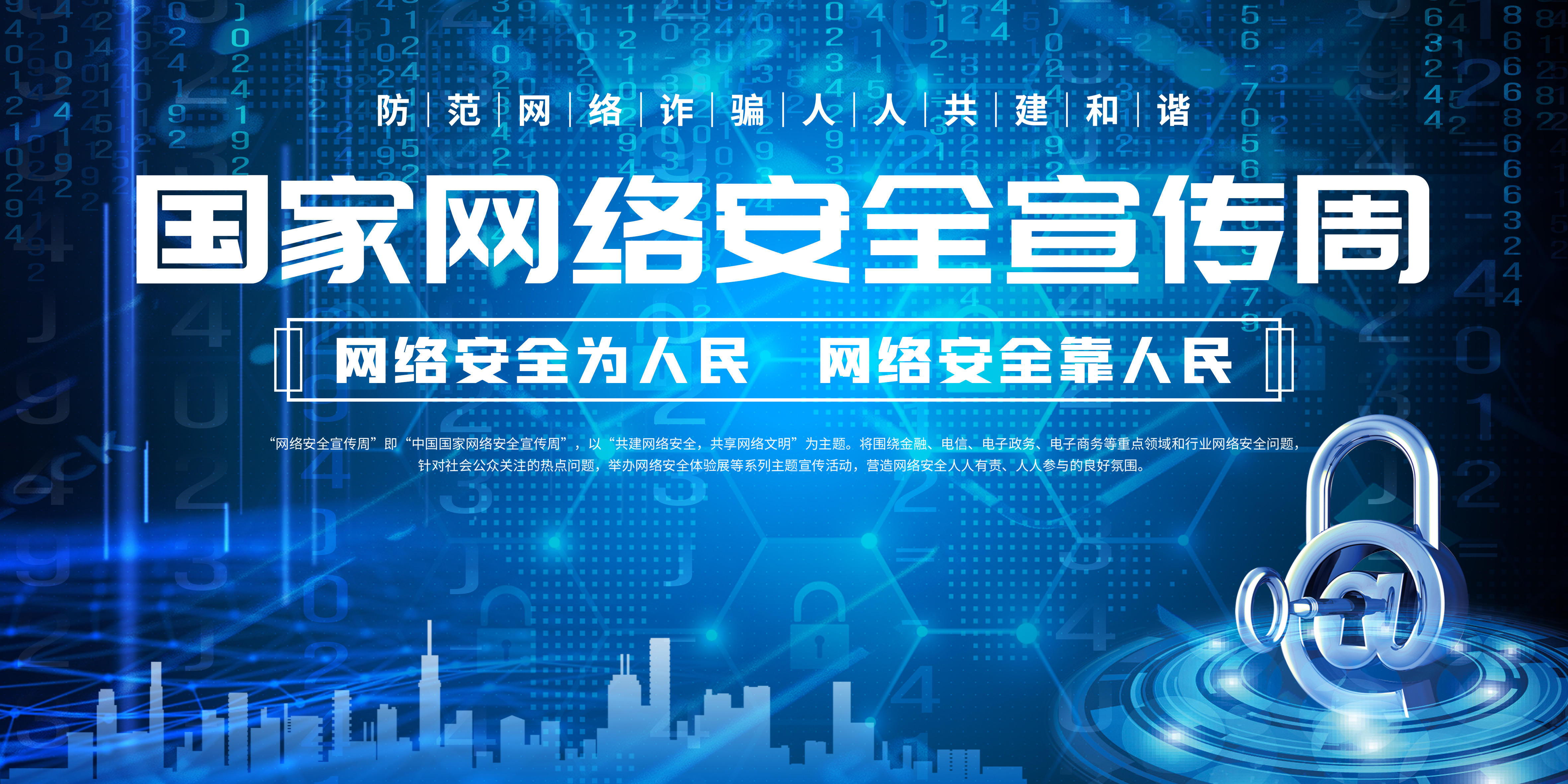 网络安全宣传周
